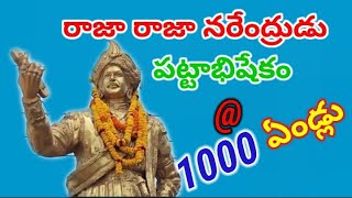 రాజరాజనరేంద్రుని కి పట్టాభిషేకం@1000 ఏండ్లు