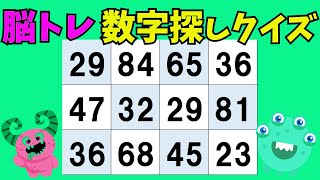 【脳の若返り!! 数字探しクイズ】気軽に楽しむ無料の数字探しクイズです♪脳トレクイズに挑戦！脳力を鍛えて若々しく元気に！認知症対策にも。中高年向け。高齢者向けクイズ