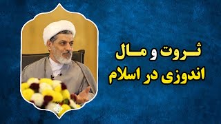 دکتر رفیعی | زاویه و نگاه اسلام به ثروت و مال چیست؟