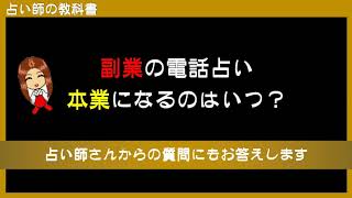 副業の電話占いで稼ぎ本業に占い師だけで食べて行けるようになるのはいつ？という悩みにお答えします。