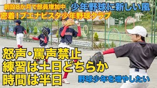 【少年野球】創設8か月で部員増加中　怒声・罵声禁止、練習土日片方半日　新たな風を吹き込むブエナビスタ少年野球クラブに密着