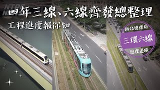 主播特別報導｜正在發生與即將發生的事｜新北捷運工程進度與未來目標｜四年三線、六線齊發總整理