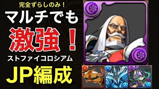 ストリートファイターコロシアム マルチJPループ編成【パズドラ】