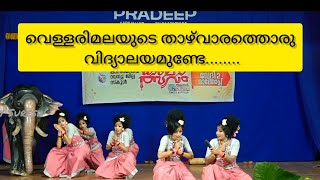 വയനാടിന് വേണ്ടി ഒരു സംഘനൃത്തം | Kerala State School Kalolsavam  | Group Dance