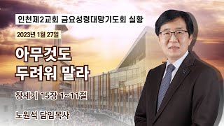 20230127 금요성령대망기도회