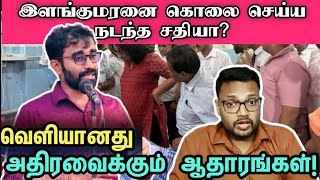 இளங்குமரனை கொல்ல நடந்த சதியா? | #ilankumaran #npp #mp #jaffna #accident #akd #anura #harini