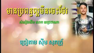 😍ពិរោះមិនចាញ់ម្ចាស់ដើមទេ