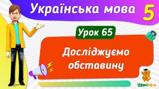 Досліджуємо обставину. Урок 65. Українська мова. 5 клас