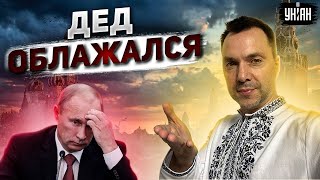 Путин приезжал в Украину? Фейгин и Арестович высмеяли бункерного труса