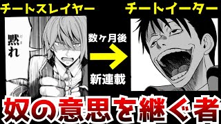 全方位に喧嘩を売った結果一瞬で打ち切りとなった『チートスレイヤー』そんな問題作とそっくりだがなろうに喧嘩を売らない作品が生まれた件【チートイーター異世界召喚尽く滅ぶべし】【なろう系】