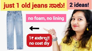 1₹ ಖರ್ಚಿಲ್ಲದೇ ನಿಮ್ಮ ಹಳೆಯ jeans pantಗಳನ್ನ ಹೀಗೆ ಬಳಸಿ ನೋಡಿ, ಇಲ್ಲಿದೆ 2 ideas 🤗| old jeans reuse ideas