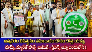 కాకినాడ జిల్లా : అన్నవరం దేవస్థానం సమాచారం కోసం కొత్త యాప్స్ #annavaram # | ANNAVARAM TIMES |