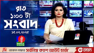 রাত ১ টার বাংলাভিশন সংবাদ | ১৫ ফেব্রুয়ারি ২০২৫ | BanglaVision 1 AM News Bulletin | 15 Feb 2025