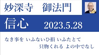 2023年5月28日朝の御法門　深修師「なき事を いふないひ損 いふたとて 只物くれる よの中でなし」