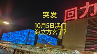 突发10月5日澳门海立方赌场玄了？会不会出事#澳门旅行#澳门赌场#海立方