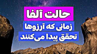 6 روش ورود به حالت محشر آلفا