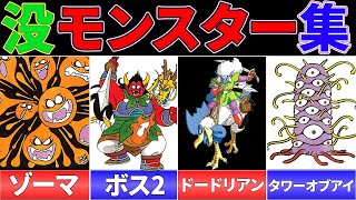 【ドラクエ】没モンスターをまとめてみた【その１】