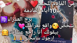 من القادم للحب♥️برج العذراء♍️ب10أيام القادمة،شخص😘واقع بغرامك💘بيقولك أنا راجع عشانك🤗ارجوك🙏سامحني