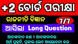 +2 ବୋର୍ଡ ପରୀକ୍ଷା | ଆସିଲା Long Question |  ଏ ପ୍ରଶ୍ନ  ପରୀକ୍ଷାରେ ଆସିବ | ଆତଙ୍କବାଦର ପ୍ରକାର ଭେଦ