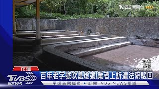 日式泡湯秘境 紅葉溫泉旅社遭勒令歇業｜TVBS新聞