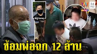 พ่อชราสุดช้ำลูกแสบทุบหัวเข้า รพ. ดอดลักเซฟยกเค้า 12 ล้าน ตร.ตามล็อกตัว|ทุบโต๊ะข่าว|16/06/65