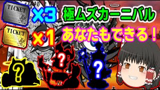 初心者必見！このキャラがいれば勝てます！極ムズカーニバル【ゆっくり実況】【にゃんこ大戦争】