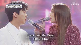 임영웅☓에일리 ‘Beauty And The Beast’ ♫ 레전드 듀엣😍 TV CHOSUN 210129 방송 | [신청곡을 불러드립니다-사랑의 콜센타]  40회 | TV조선