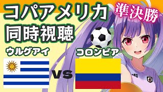 【＃コパアメリカ 同時視聴】ウルグアイvsコロンビア Copa América Uruguay vs Colombia 映像はAmazonプライム・ビデオで！【#新人Vtuber #妹尾りつ】