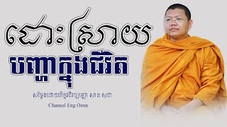 រៀនដោះស្រាយបញ្ហាក្នុងជីវិត, រៀនរំងាប់ចិត្តខឹង, រៀនរស់, រៀនគ្រប់គ្រងចិត្ត [San Sochea] សាន សុជា