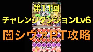 【第11回】チャレンジダンジョンLv6闇シヴァPT攻略【パズドラ】