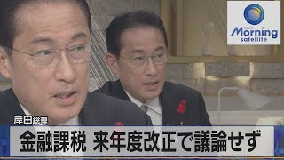 岸田総理　金融課税 来年度改正で議論せず（2021年10月12日）