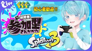 【参加型】みんなでぴろぴーすを応援だ！大学生VTuberいるかのスプラ配信！！※参加方法、配信のルールはコメント欄をチェック！【スプラトゥーン３】