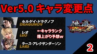 【54歳鉄拳er】Ver5.0 キャラ変更点ガイド　Vol.2　ドラグノフ・レオ・ラース【鉄拳7】