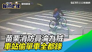 影片曝光！苗栗消防員淪為賊　車站偷單車全都錄｜三立新聞網SETN.com