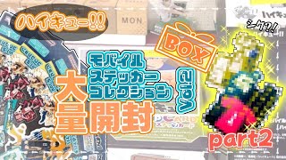 【ハイキュー!!】アニメイトBOX大量開封！Part2 モバイルステッカーVol.2