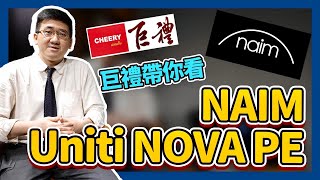 【巨禮音響】 英國 Naim Uniti Nova PE 推力近乎倍增！聲音更強勁的串流綜合！  #NAIM #數位串流 #英國原裝 #NewClassicRange #音響 #串流