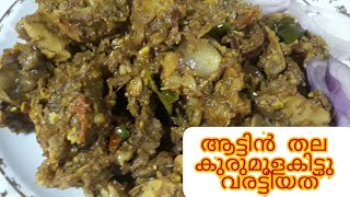 ആട്ടിൻ തല കുരുമുളകിട്ടു വരട്ടിയത് //mutton head recipe