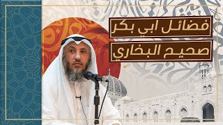 فضائل ابي بكر الصديق رضي الله عنه في صحيح البخاري_ الدكتور عثمان الخميس