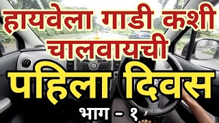 १६. पहिल्यांदाच हायवेला गाडी कशी चालवायची |How to drive a car first time on highway |