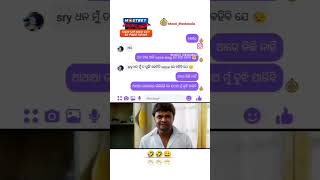 ଧନ ଚାଲ ଆଜି voice message ରେ କଥା ହେବା#funnyvideo#funnyshorts#odiacomedy #ytshorts #viral