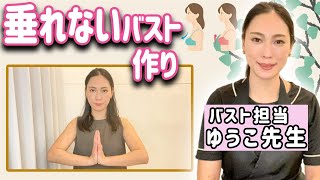 【バスト 垂れる 戻す】超簡単！重力に負けない美バストが手に入るエクササイズ【セルフケア】