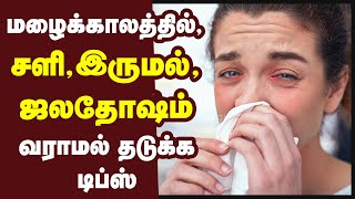 மழைக்காலத்தில் சளி,இருமல், ஜலதோஷம் வராமல் இருக்க | home remedies for cold and cough | natural remedy