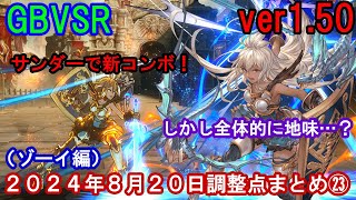 【サンダーで新コンボ!】GBVSR (ver1.50) 2024年8月20日調整点まとめ㉓(ゾーイ編)【GBVSR・Granblue Fantasy Versus -RISING-】