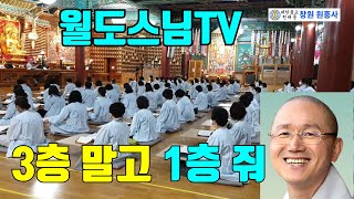 3층  말고 1층 줘(월도스님 법화경 법문 비유품#18 )