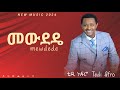 Teddy Afro - Mewdede - ቴዲ አፍሮ -መውደዴ - (Ethiopian Music )