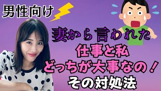 【男性向け】「仕事と私どっちが大事！？」の対処法！