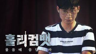 첫 탈락자 발생, 동요하는 참가자들 | 홀리컴뱃 EP. 02