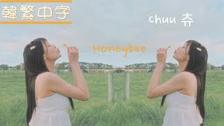 [韓繁中字]  Chuu 츄 - Honeybee (4K MV) 韓中歌詞 | 한글 가사 | Lyrics #金智雨 #Chuu #LyricMusicStudios