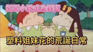 【蠟筆小新 】妮妮跟小愛成為好閨蜜？幼稚園塑料姐妹花！有錢人的腦洞操作看傻全場！太爆笑了！ #动漫解说 #二次元