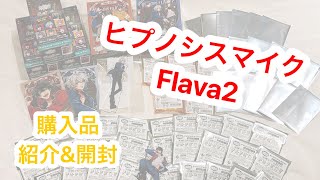 【ヒプマイ】Flava2応援店舗で大量のグッズを買ってきたら推しが･･･【開封動画】